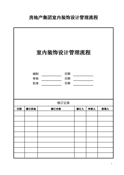 房地产集团室内装饰设计管理流程