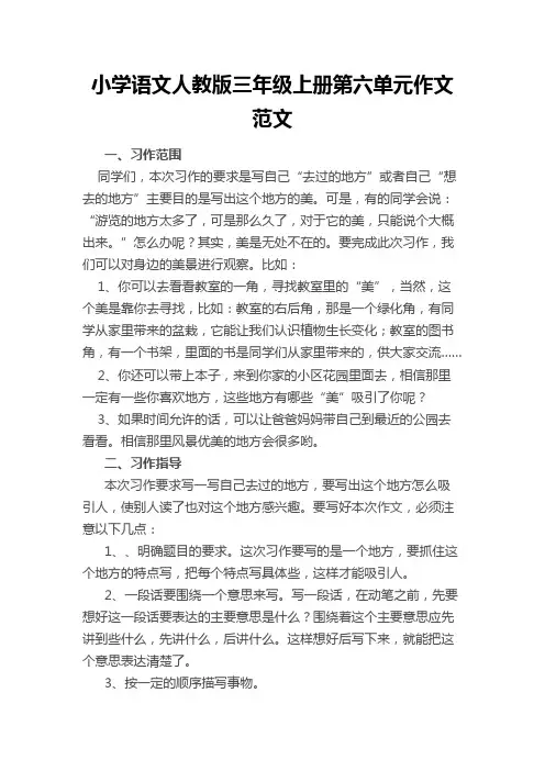 小学语文人教版三年级上册第六单元作文范文