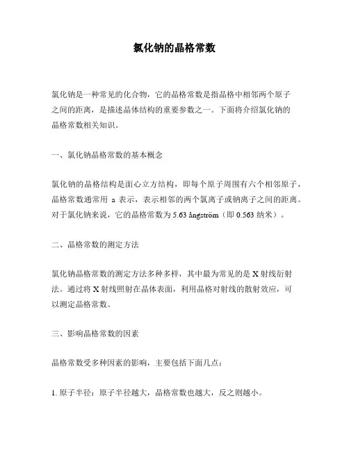 氯化钠的晶格常数