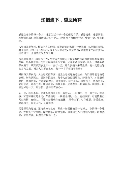 珍惜当下,感恩所有