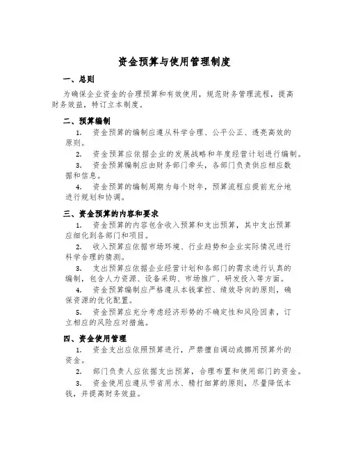 资金预算与使用管理制度