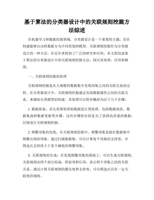 基于算法的分类器设计中的关联规则挖掘方法综述
