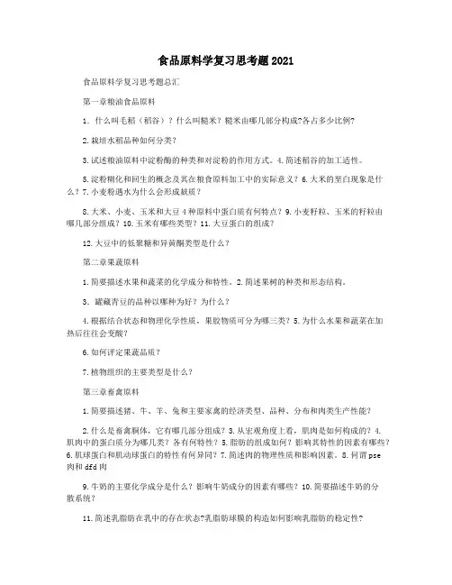 食品原料学复习思考题2021