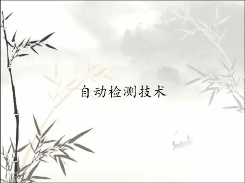 自动检测技术