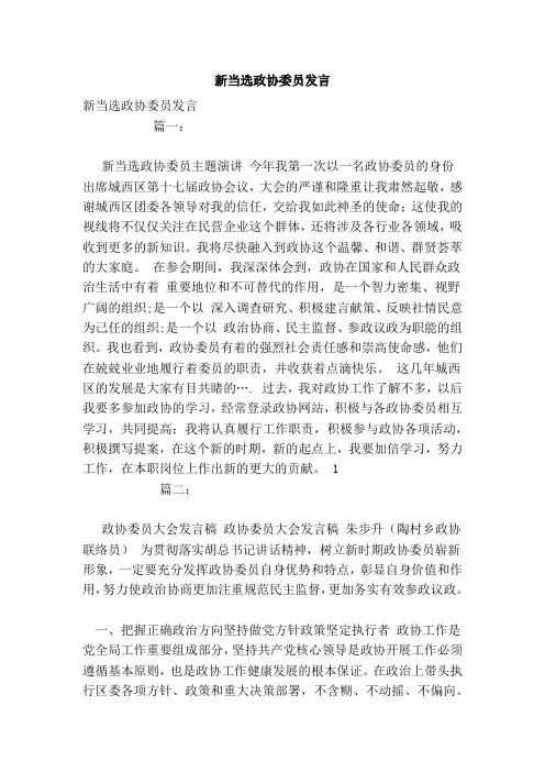新当选政协委员发言