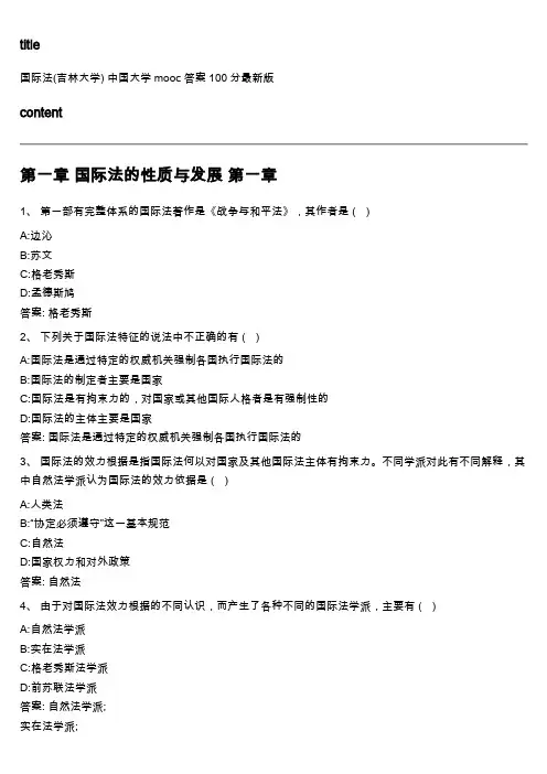 中国大学mooc《国际法(吉林大学) 》满分章节测试答案