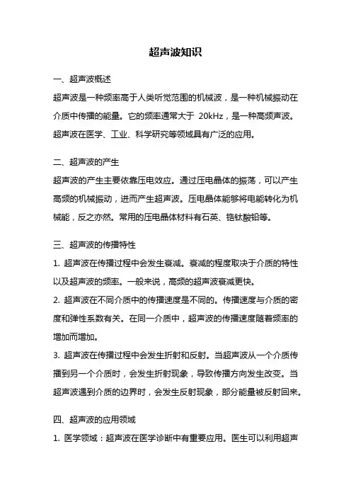 超声波知识