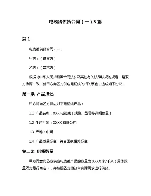 电缆线供货合同(一)3篇