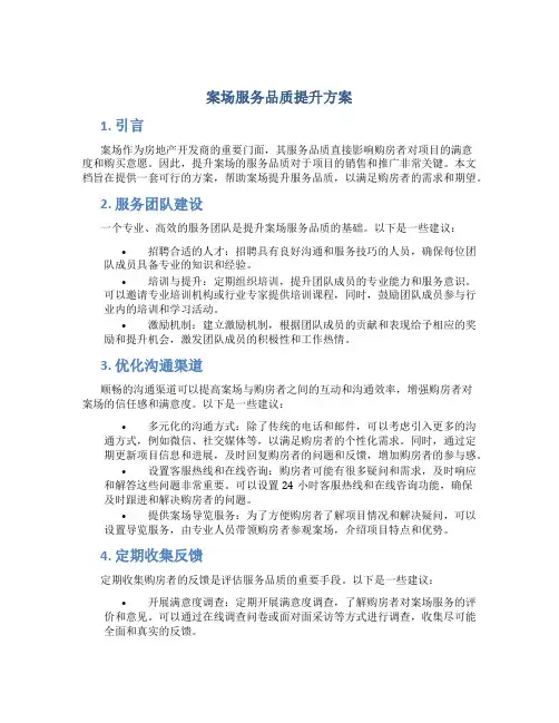案场服务品质提升方案