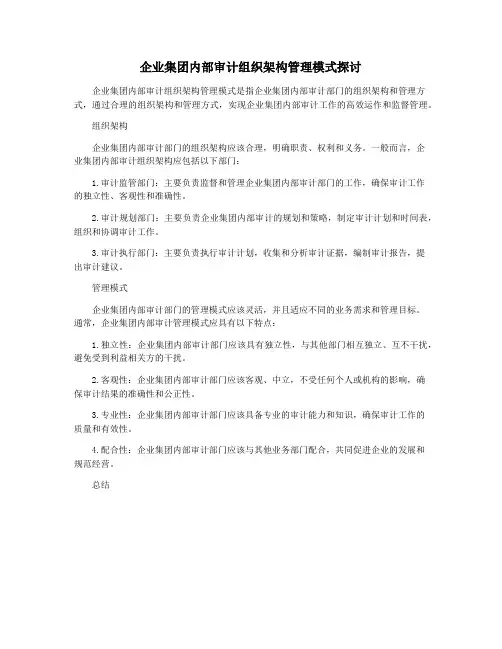 企业集团内部审计组织架构管理模式探讨