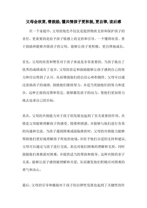 父母会欣赏,善鼓励,懂共情孩子更积极,更自律,读后感
