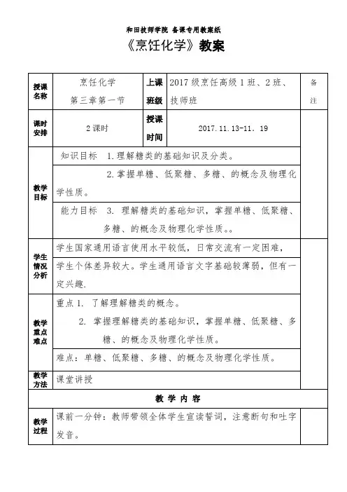 《烹饪化学》教案(第九周)