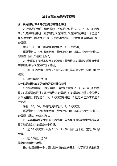 235的数的倍数教学反思