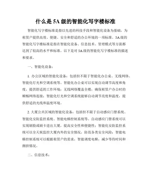 什么是5A级的智能化写字楼标准