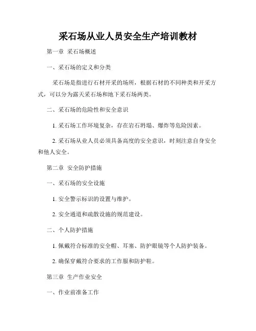 采石场从业人员安全生产培训教材