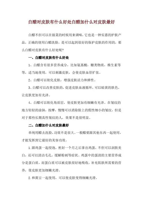 白醋对皮肤有什么好处 白醋加什么对皮肤最好
