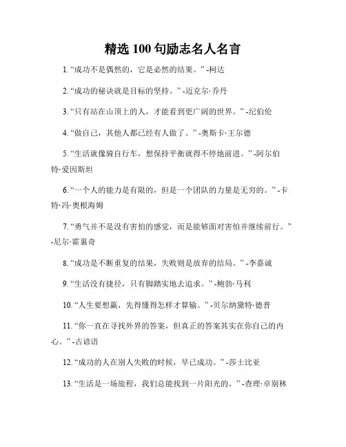 精选100句励志名人名言