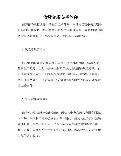信贷合规心得体会