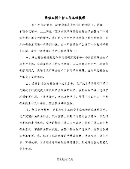 维修车间主任工作总结模板（3篇）