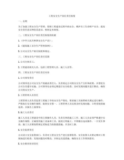 工程安全生产岗位责任制度