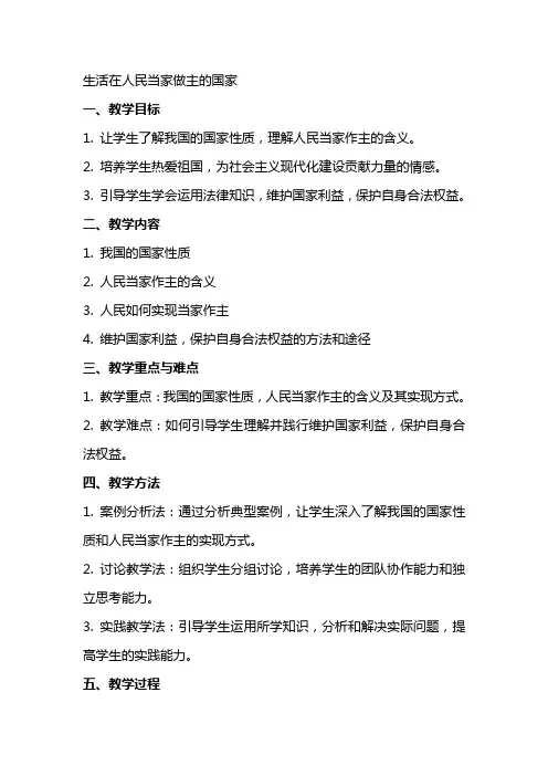 生活在人民当家做主的国家(教案)