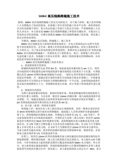 500kV高压线路跨越施工技术