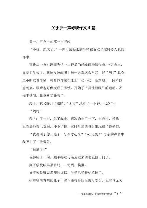 关于那一声呼唤作文4篇