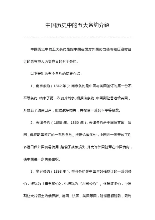 中国历史中的五大条约