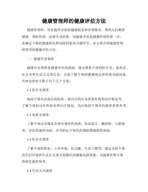 健康管理师的健康评估方法