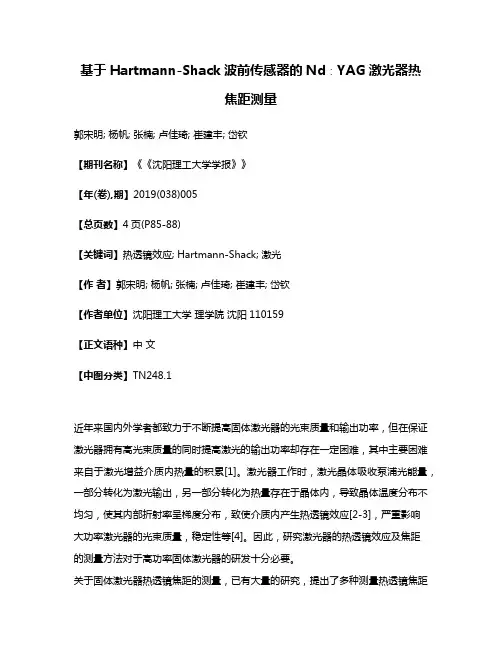 基于Hartmann-Shack波前传感器的Nd∶YAG激光器热焦距测量