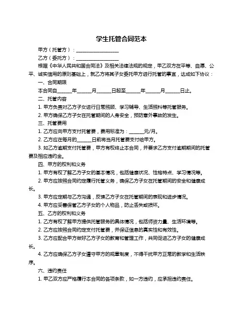 学生托管合同范本