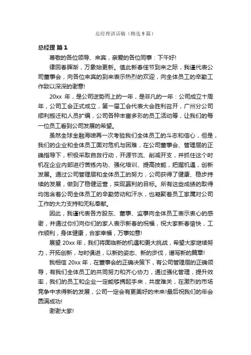 总经理讲话稿（精选9篇）