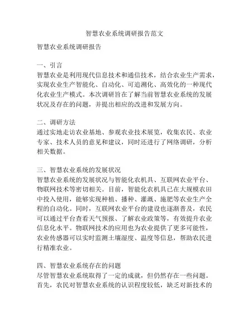 智慧农业系统调研报告范文
