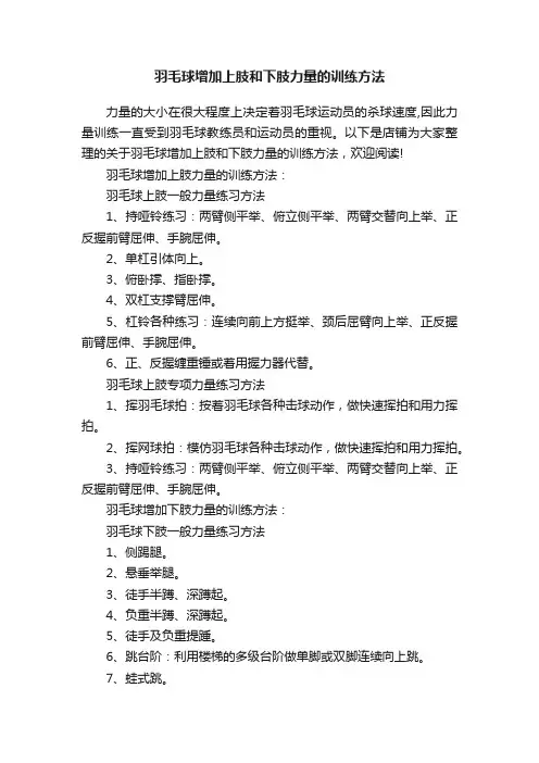 羽毛球增加上肢和下肢力量的训练方法
