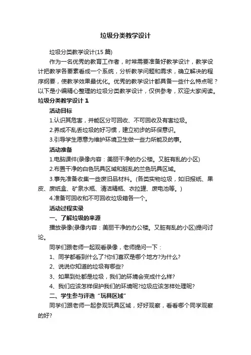 垃圾分类教学设计（15篇）
