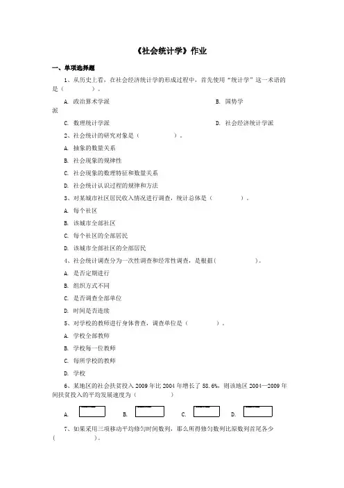 292071社会统计学作业及答案陕西师范大学网络教育学院高起专