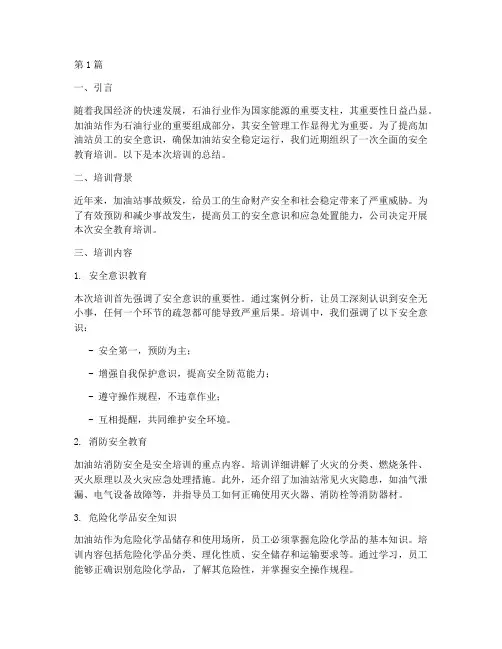 油站安全教育培训总结(2篇)