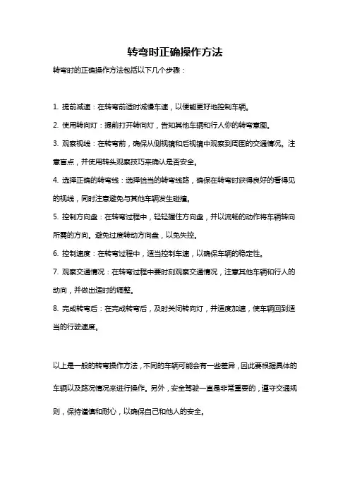 转弯时正确操作方法