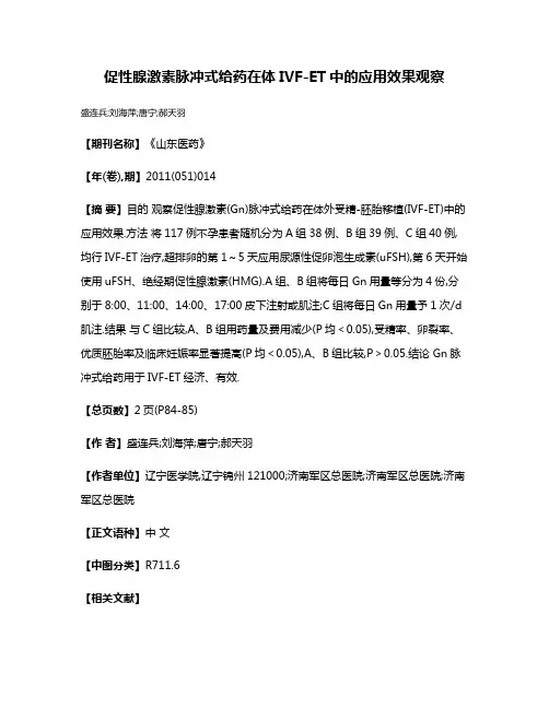 促性腺激素脉冲式给药在体IVF-ET中的应用效果观察