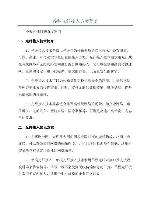 各种光纤接入方案简介