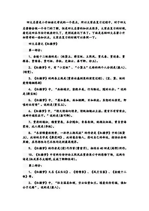 (完整版)小升初四大名著常考知识点汇总1