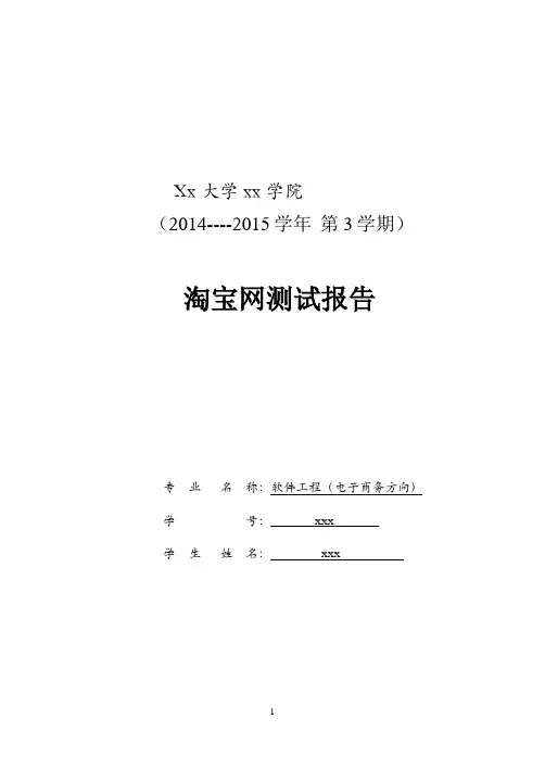 淘宝网软件测试报告