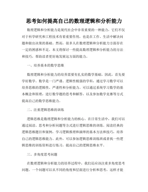 思考如何提高自己的数理逻辑和分析能力