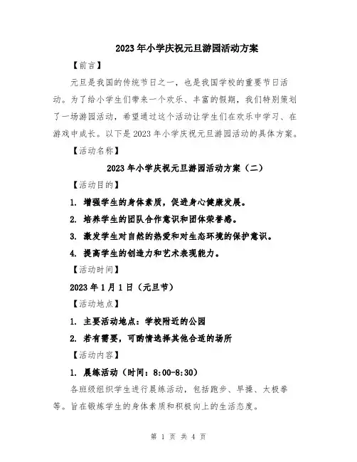 2023年小学庆祝元旦游园活动方案
