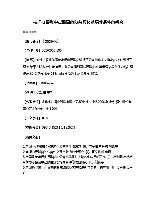 枝江老窖泥中己酸菌的分离纯化及培养条件的研究