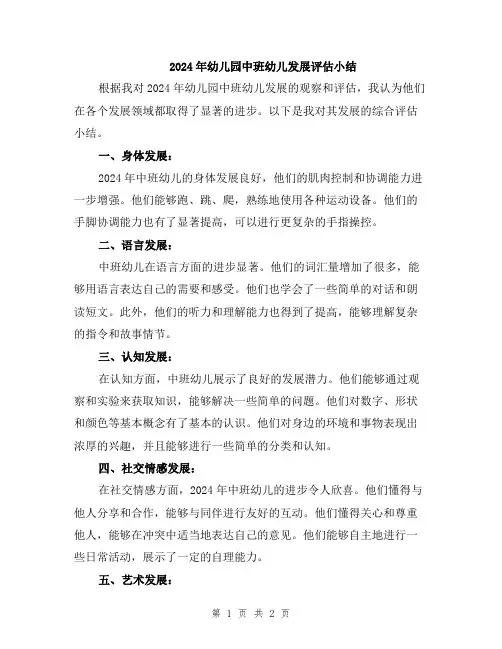 2024年幼儿园中班幼儿发展评估小结