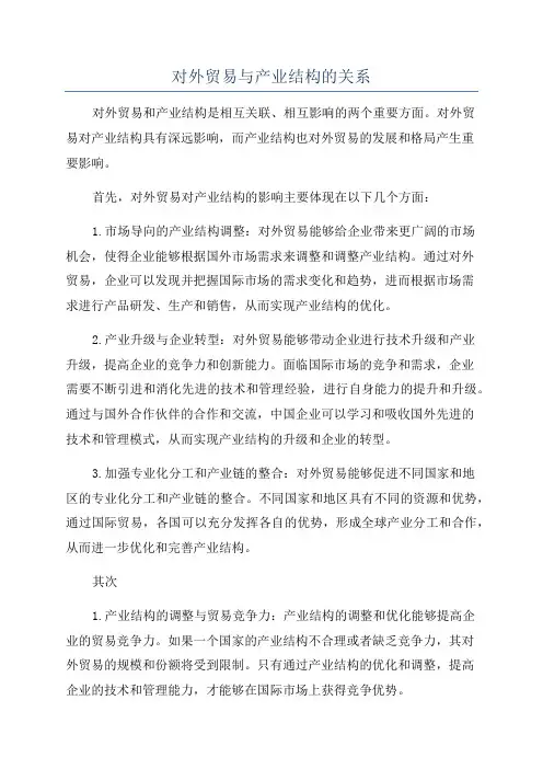 对外贸易与产业结构的关系