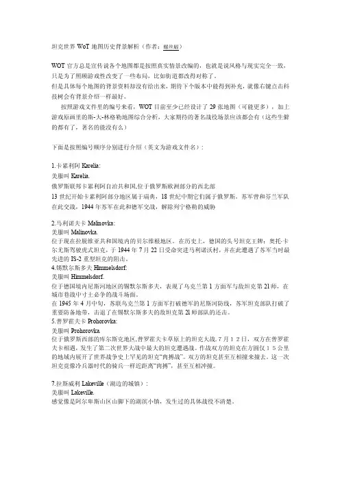[游戏]坦克世界WoT地图历史背景解析
