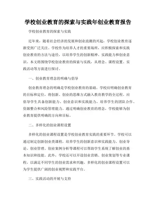 学校创业教育的探索与实践年创业教育报告