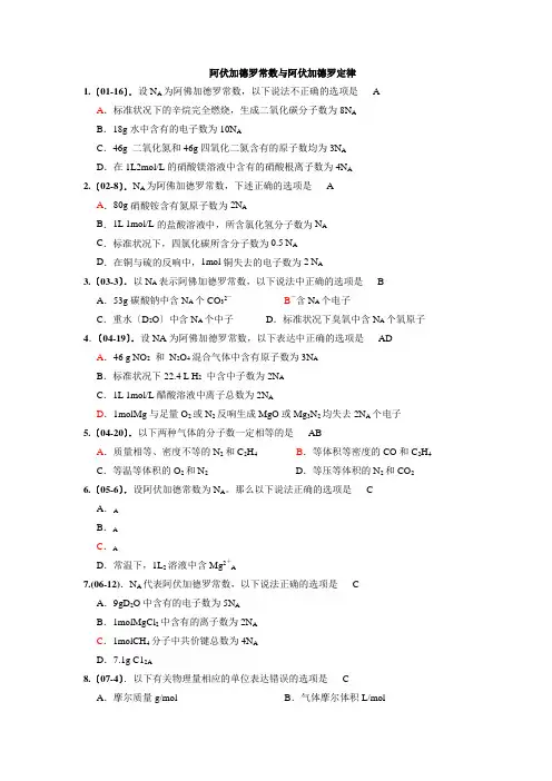 阿伏伽德罗常数选择题汇编---教案